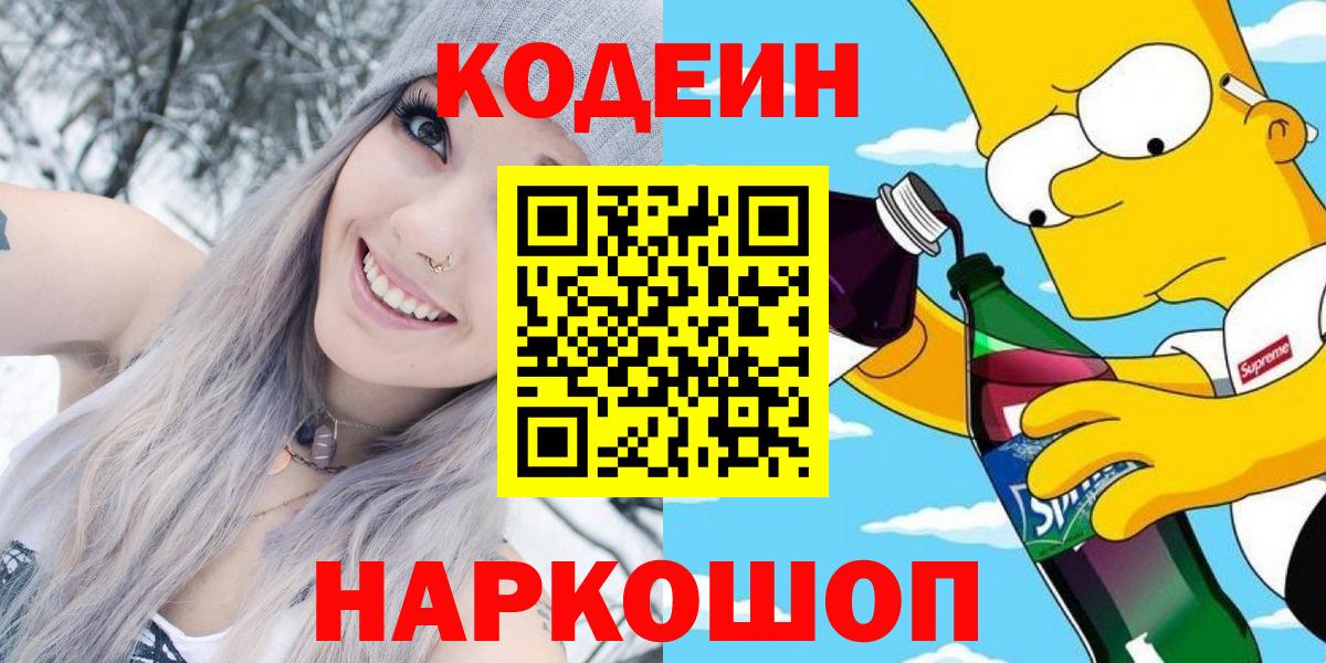 Codein напиток Lean (лин)  Codein Purple Drank  Вход с VPN  Мытищи 